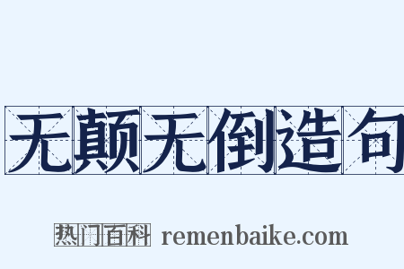 无颠无倒造句是什么意思的图片